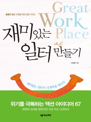 cover image of 재미있는 일터 만들기